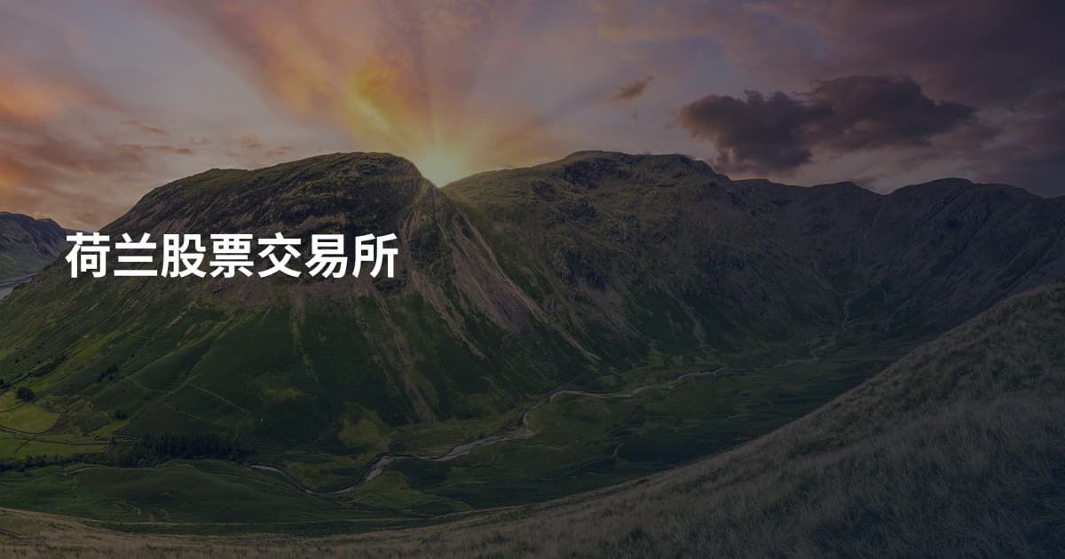 荷兰股票交易所
