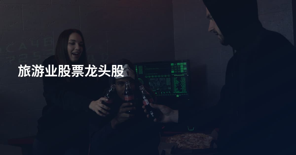 旅游业股票龙头股