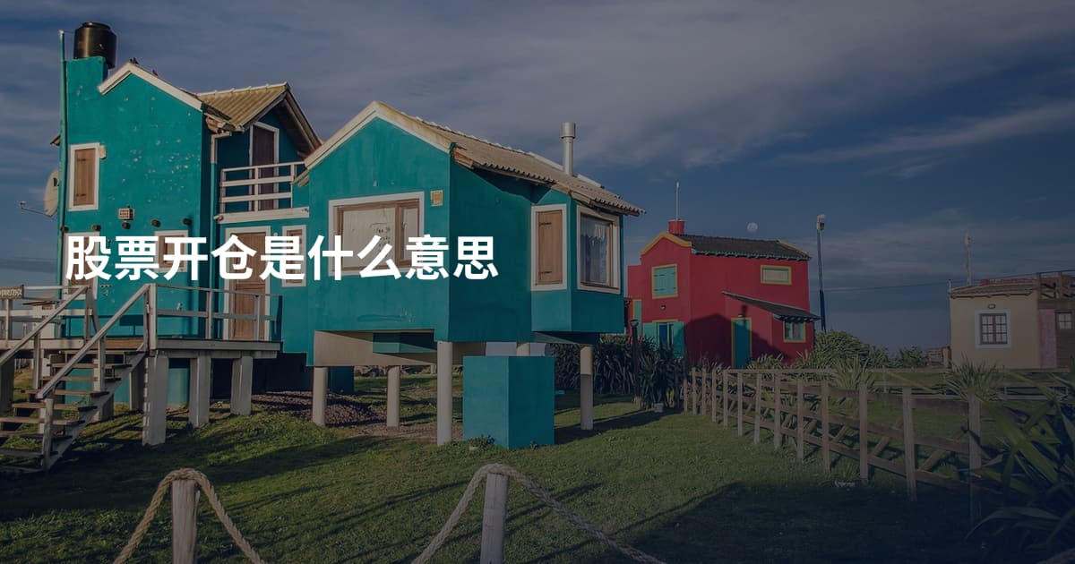 股票开仓是什么意思