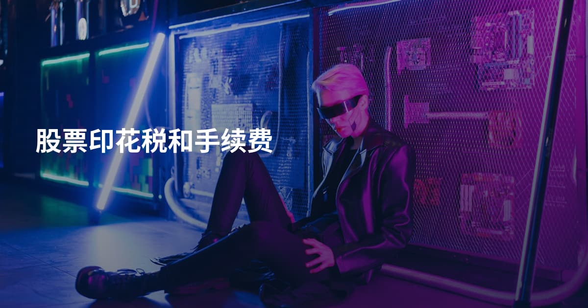 股票印花税和手续费