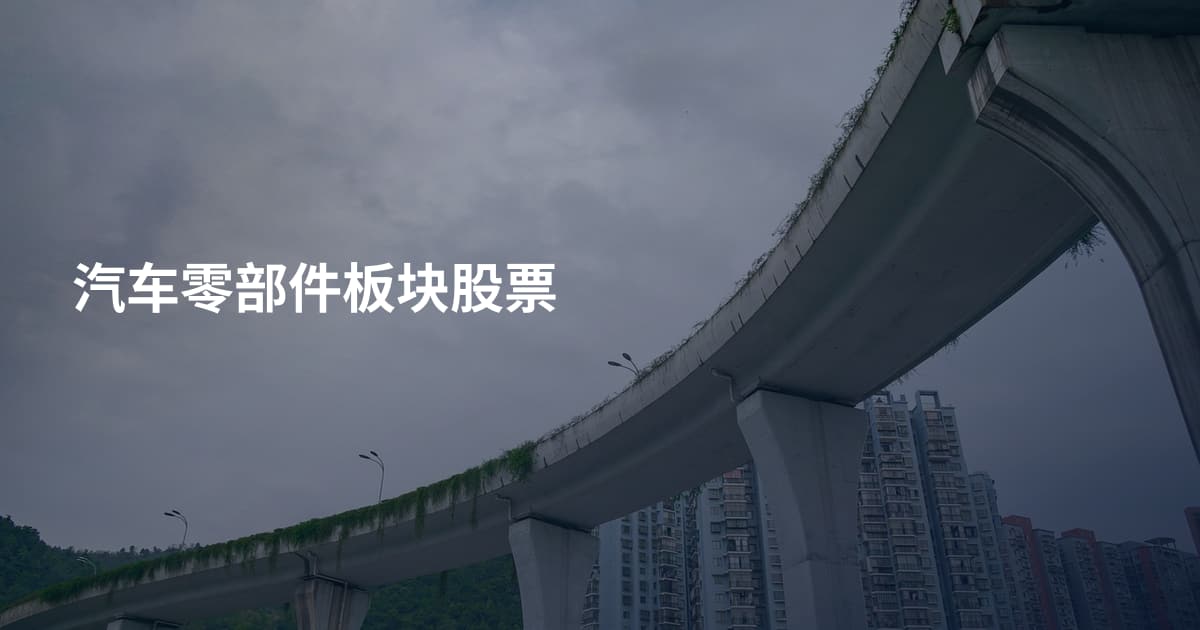 汽车零部件板块股票