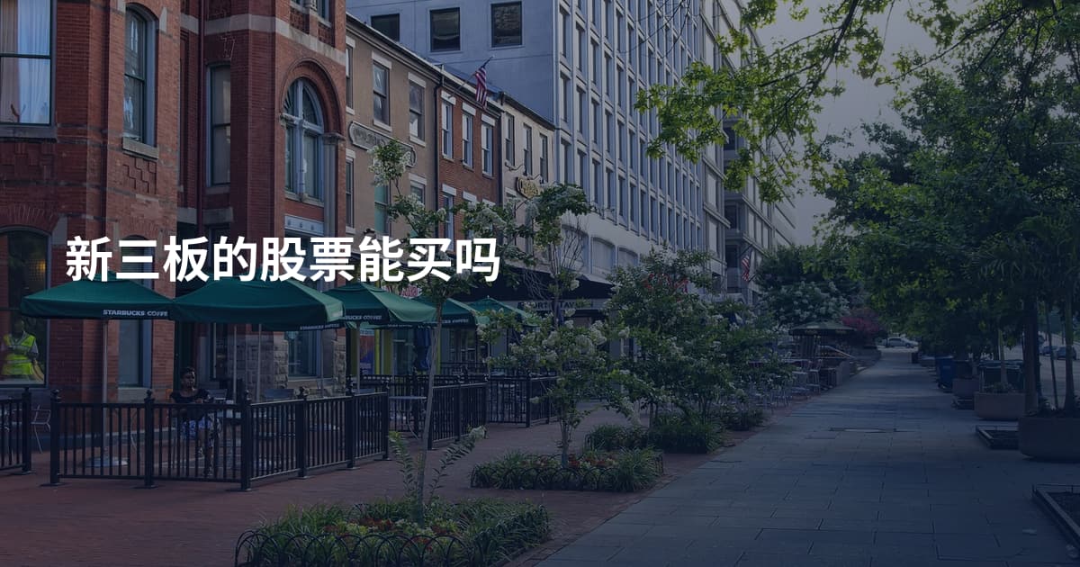 新三板的股票能买吗
