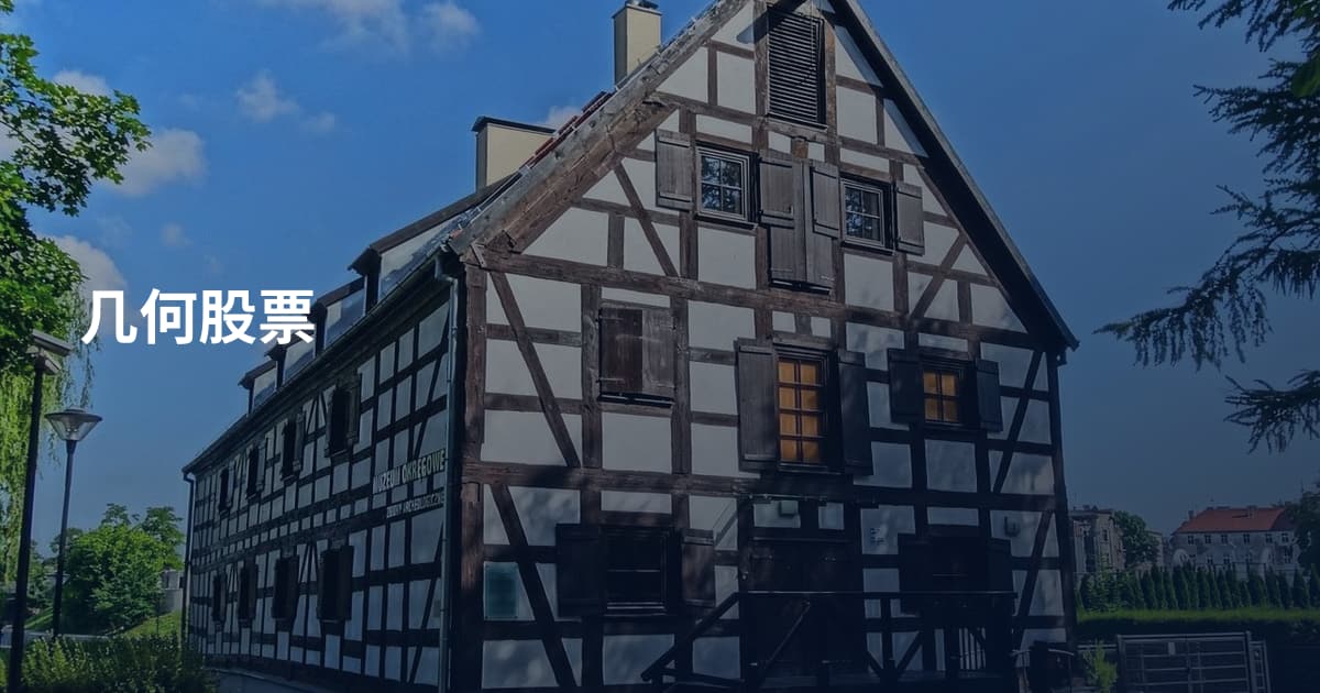 几何股票