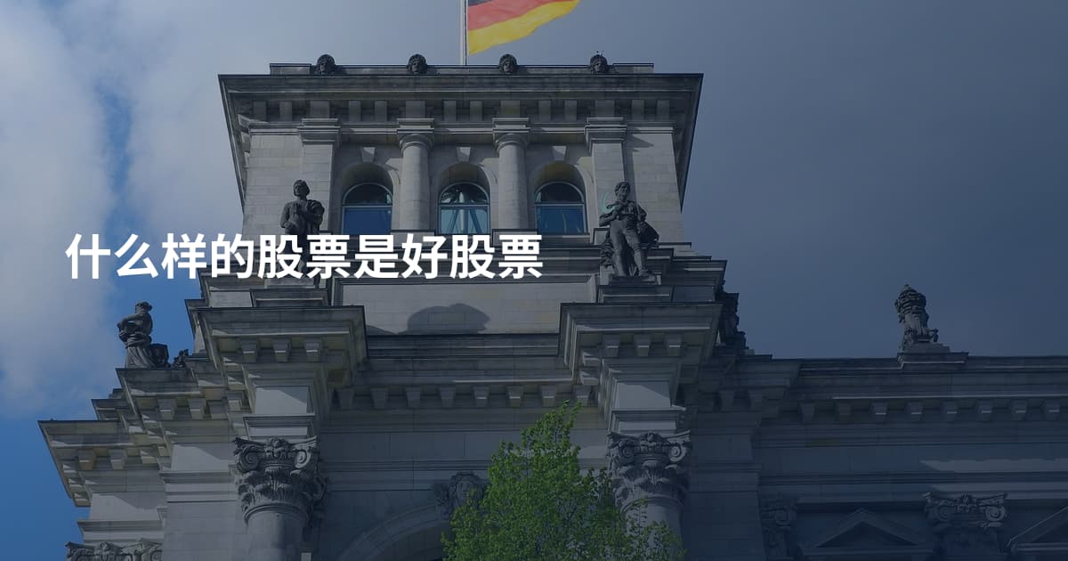 什么样的股票是好股票