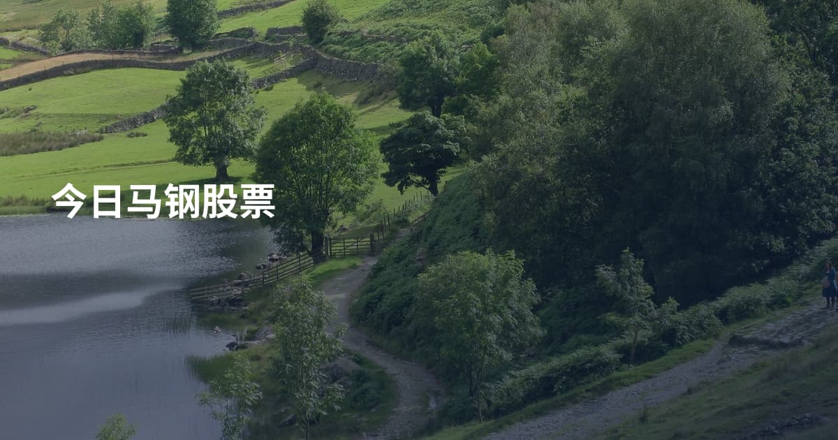今日马钢股票
