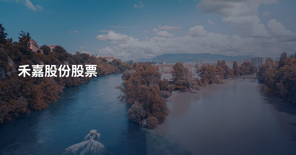 禾嘉股份股票