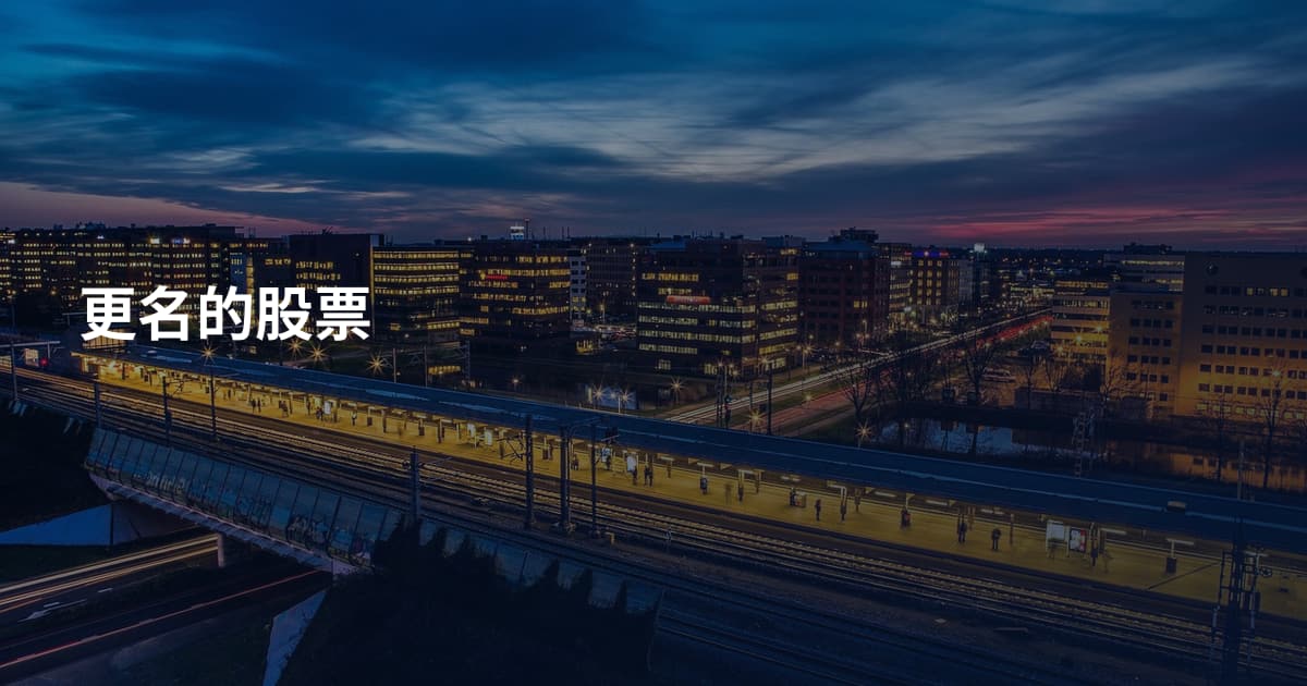 更名的股票