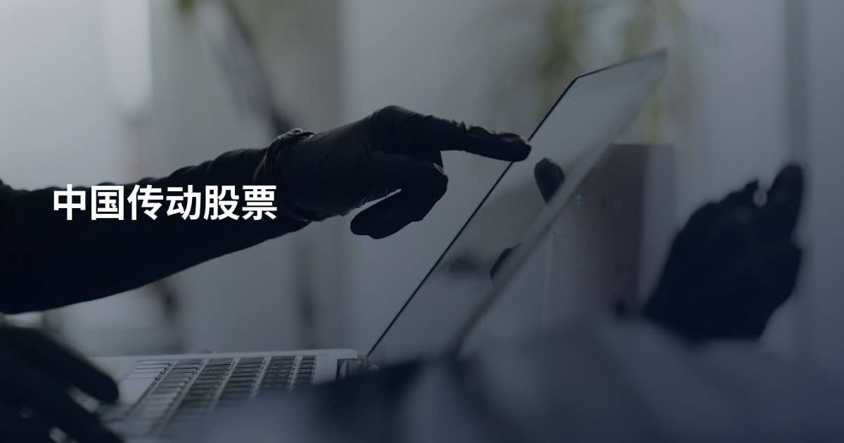中国传动股票