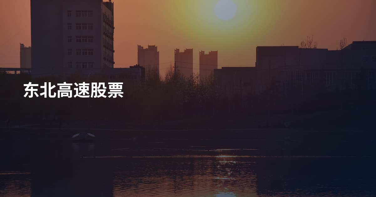 东北高速股票