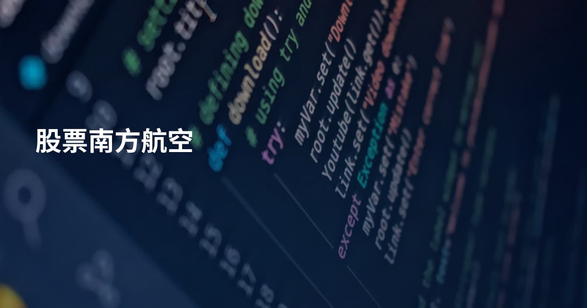 股票南方航空