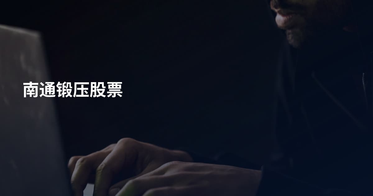 南通锻压股票