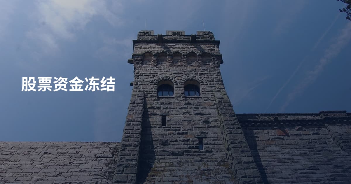 股票资金冻结