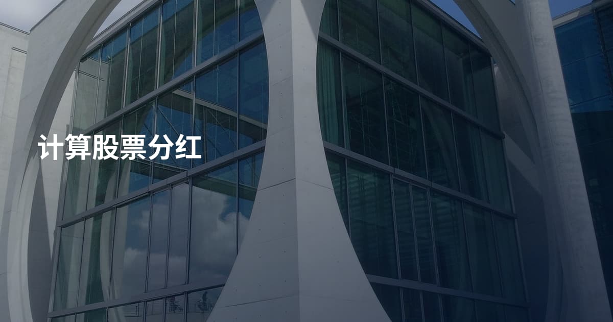 计算股票分红