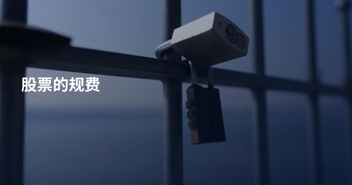 股票的规费
