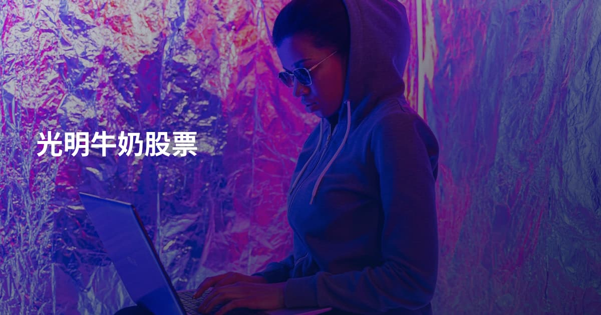光明牛奶股票