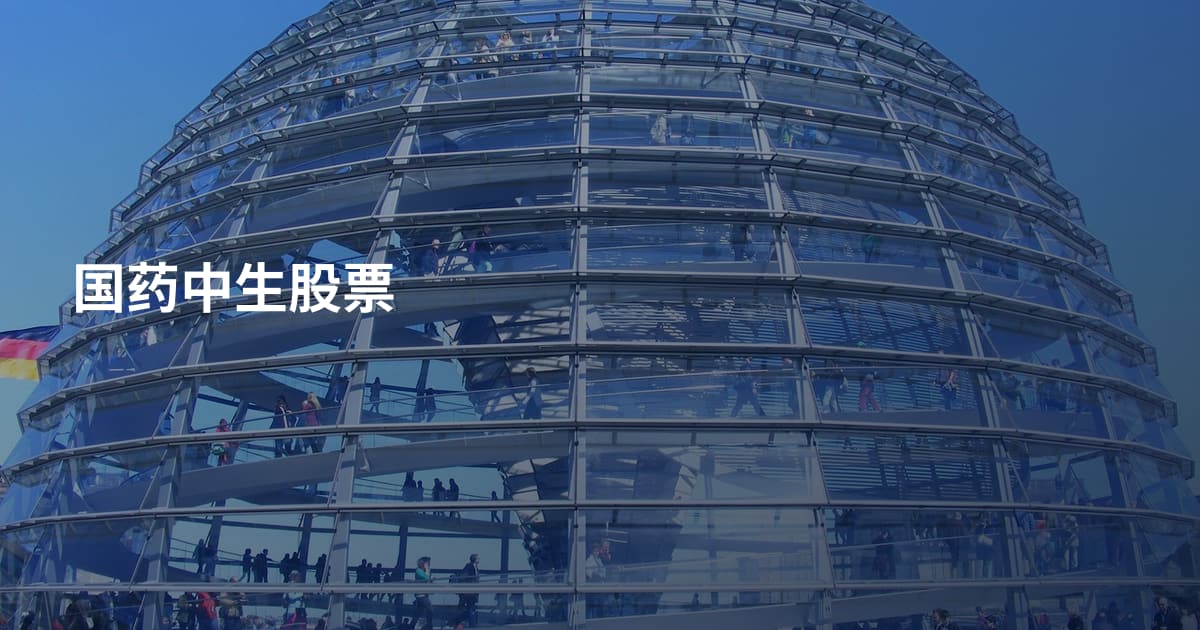 国药中生股票