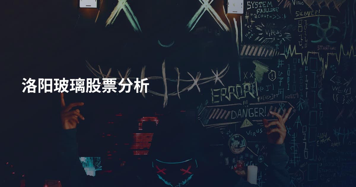 洛阳玻璃股票分析