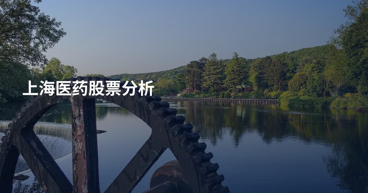 上海医药股票分析