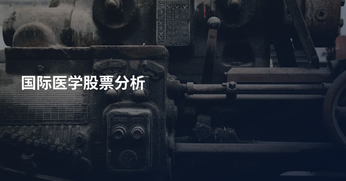 国际医学股票分析