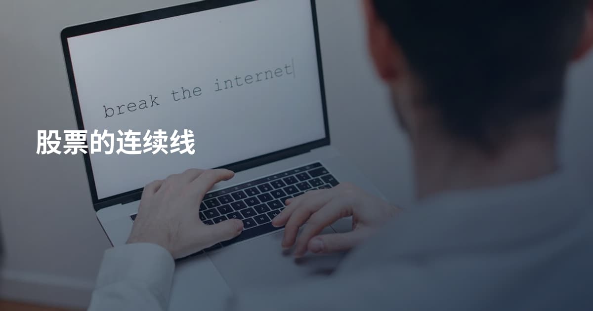 股票的连续线