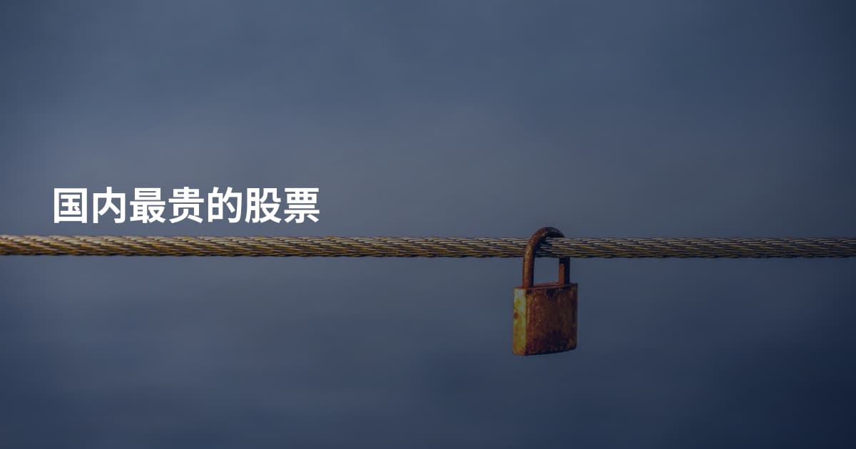 国内最贵的股票