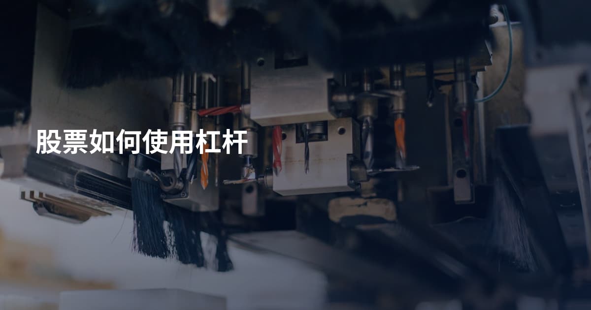 股票如何使用杠杆