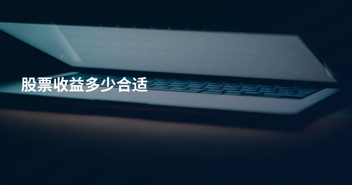 股票收益多少合适