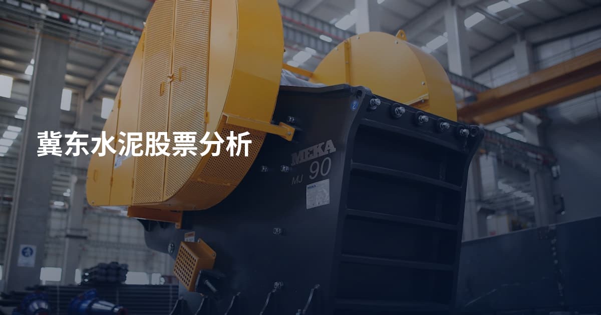 冀东水泥股票分析