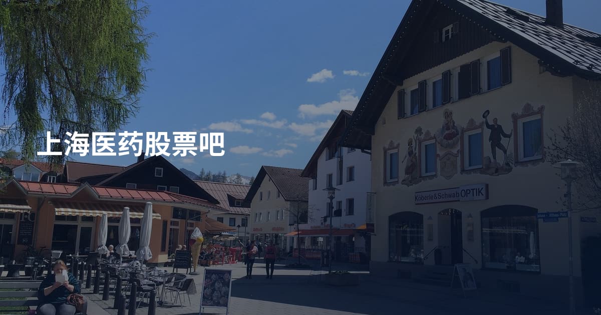 上海医药股票吧