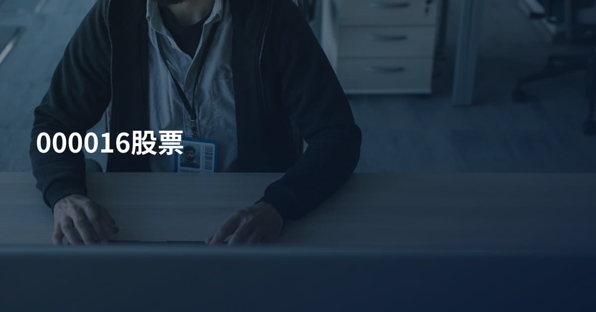 000016股票