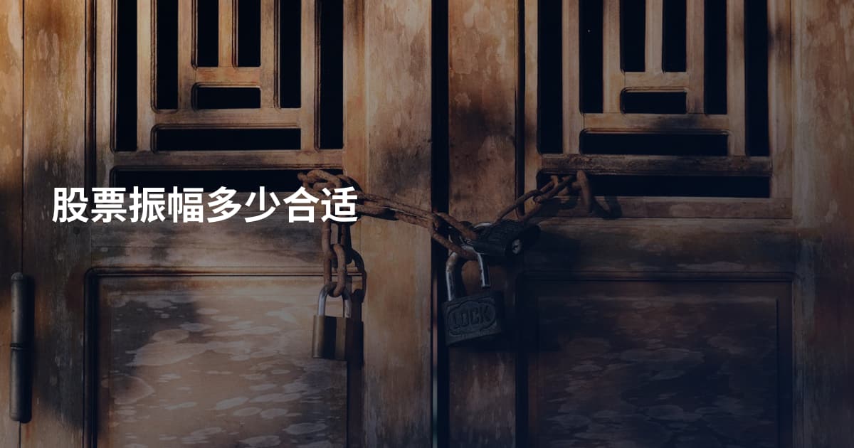股票振幅多少合适