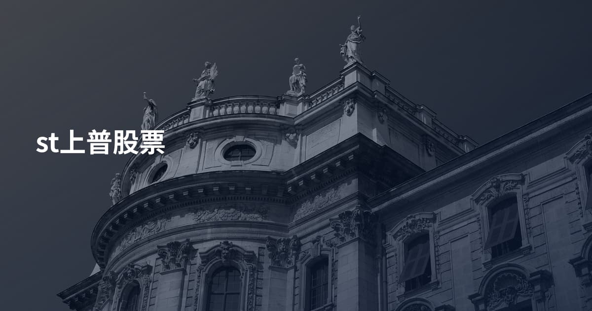 st上普股票