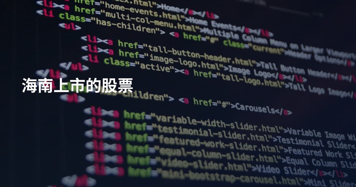 海南上市的股票