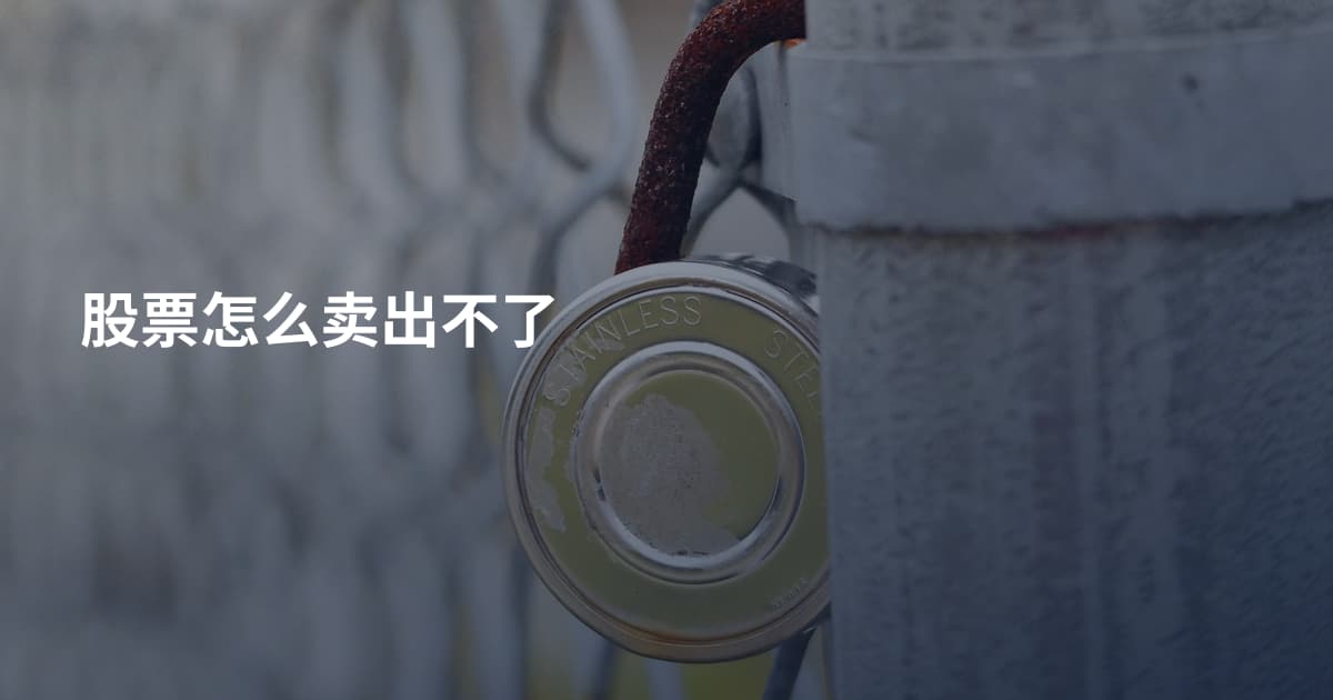 股票怎么卖出不了