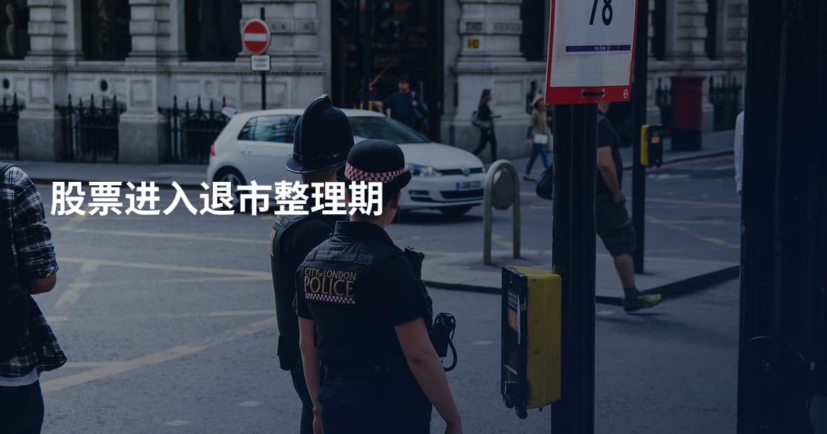 股票进入退市整理期