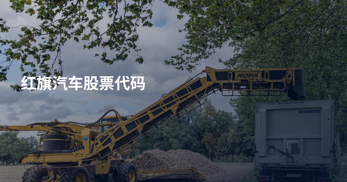 红旗汽车股票代码