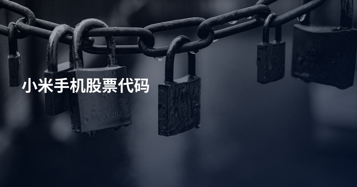 小米手机股票代码