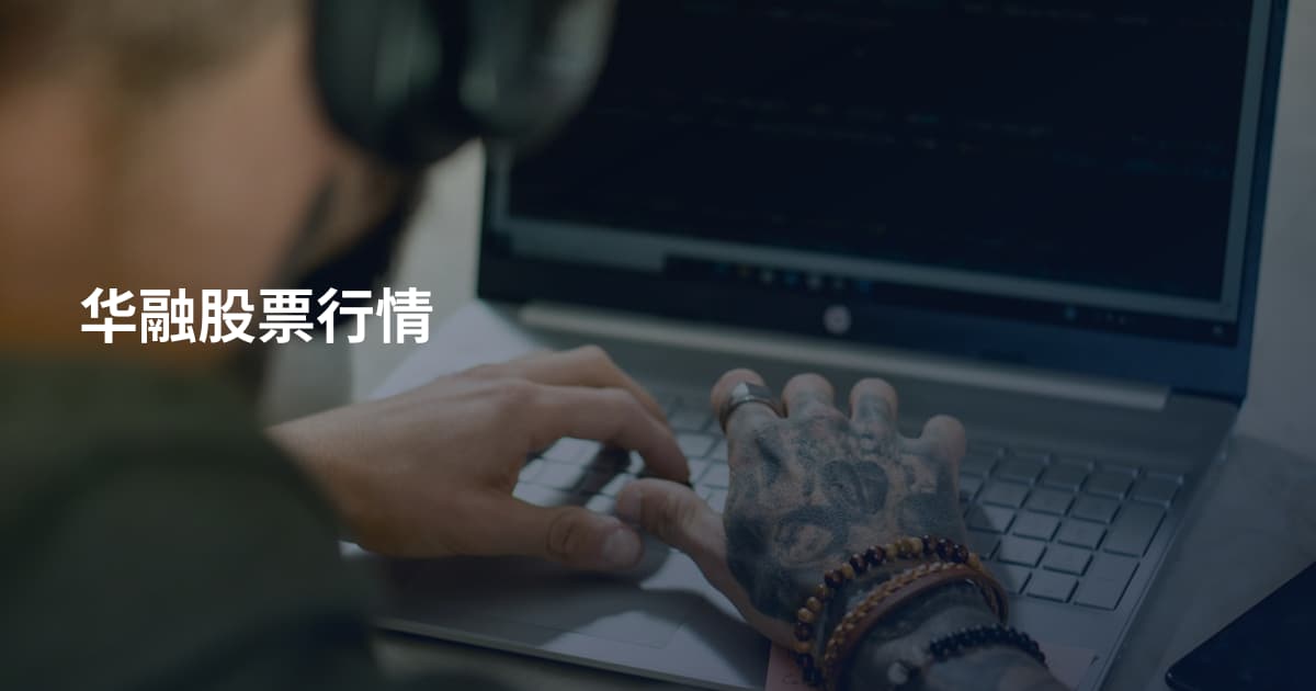 华融股票行情