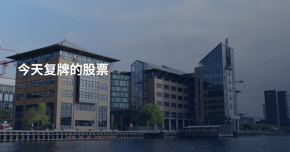 今天复牌的股票