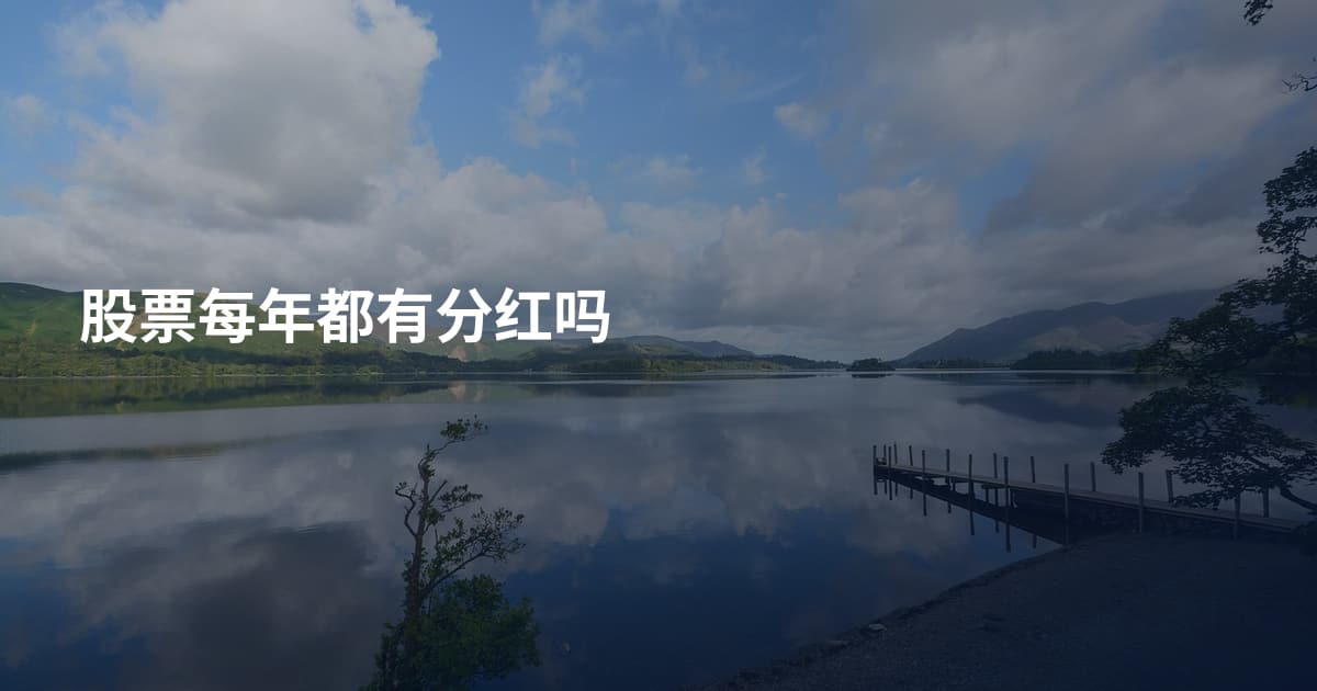股票每年都有分红吗