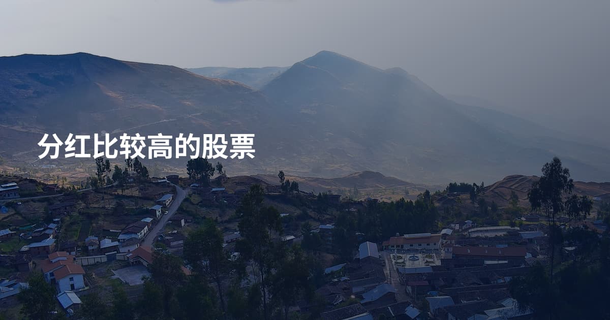 分红比较高的股票