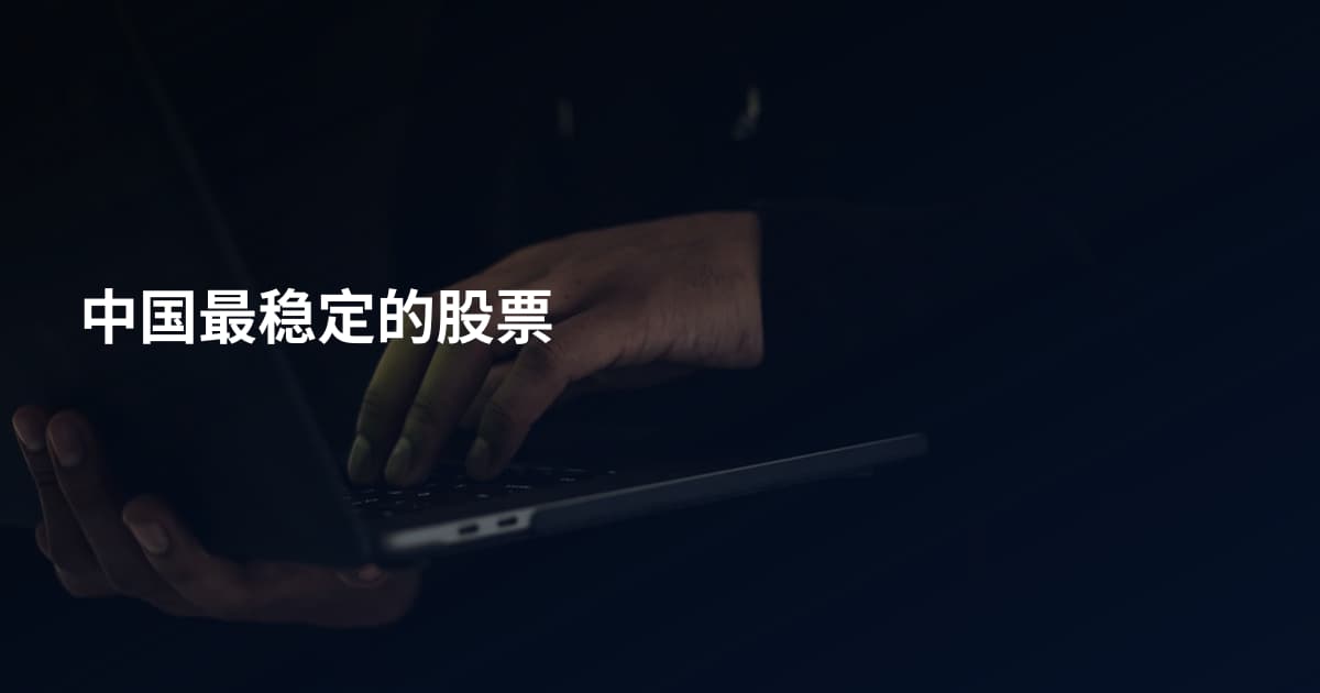 中国最稳定的股票