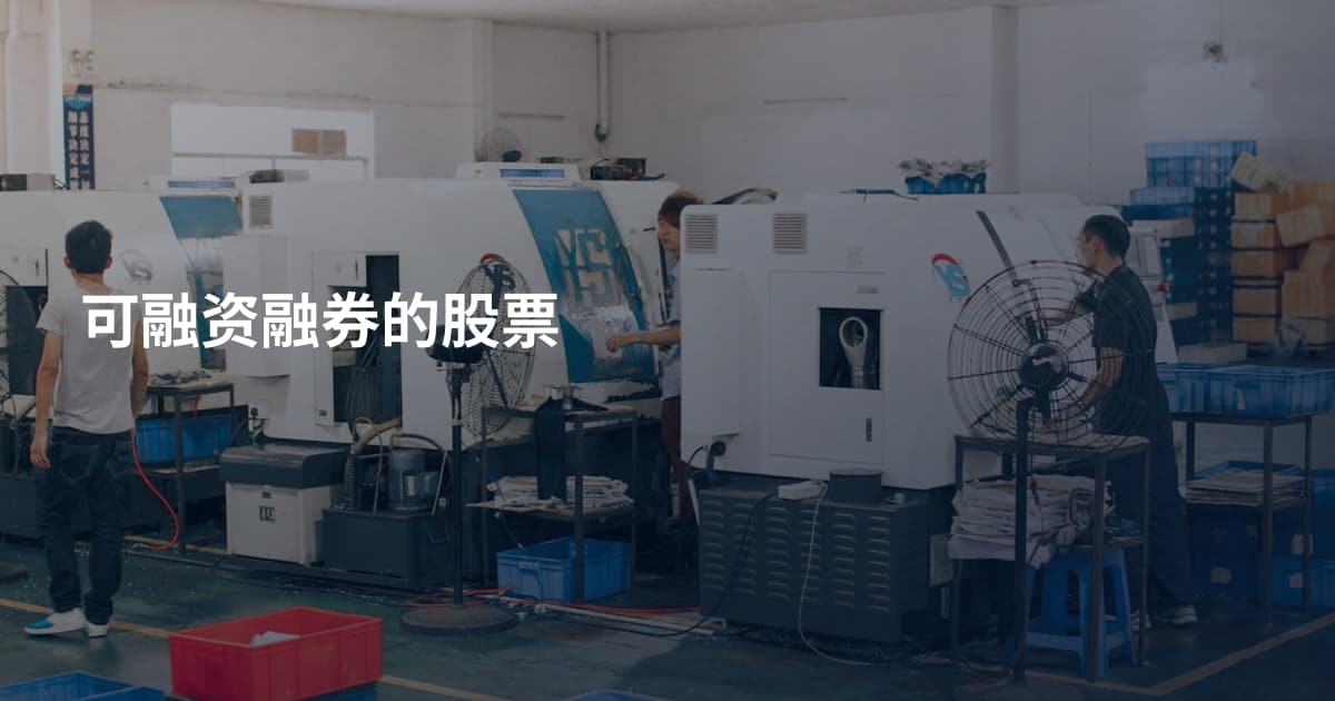 可融资融券的股票