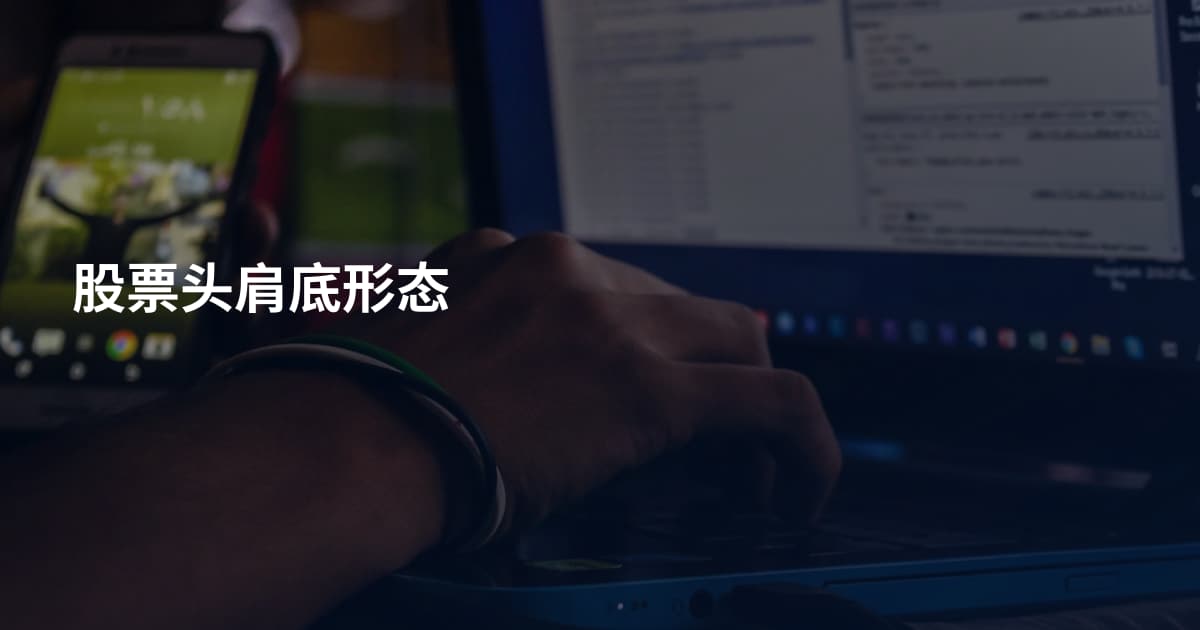 股票头肩底形态