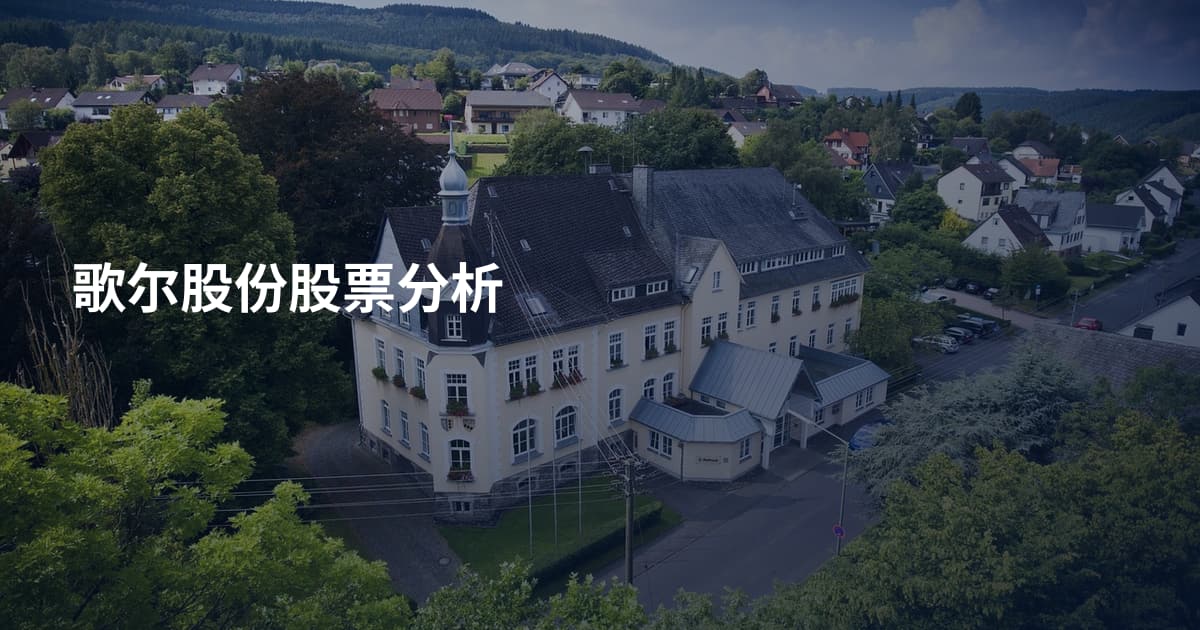 歌尔股份股票分析