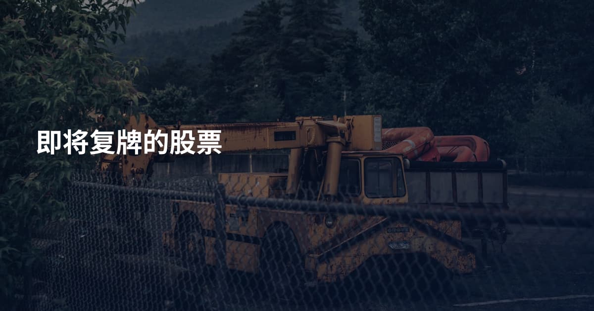 即将复牌的股票