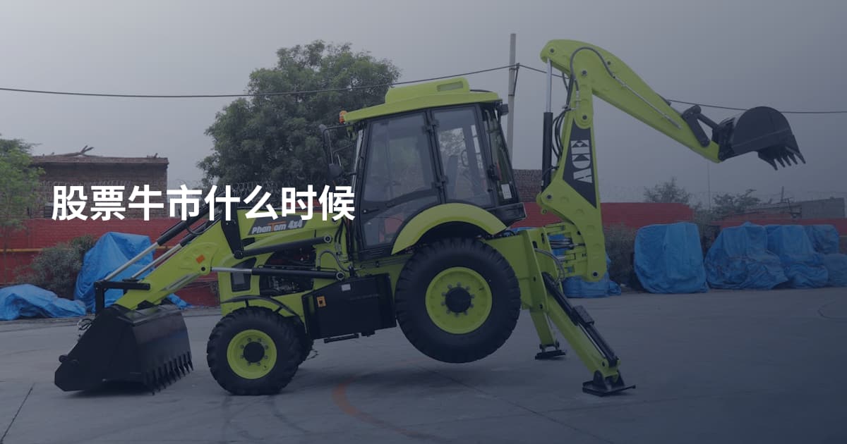 股票牛市什么时候