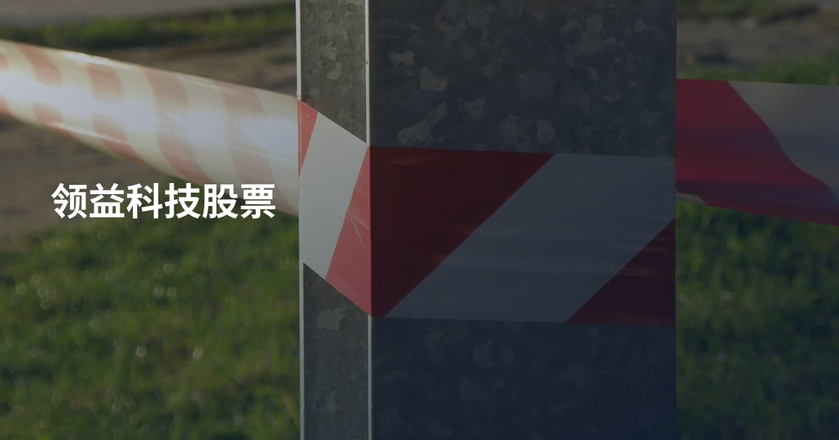 领益科技股票