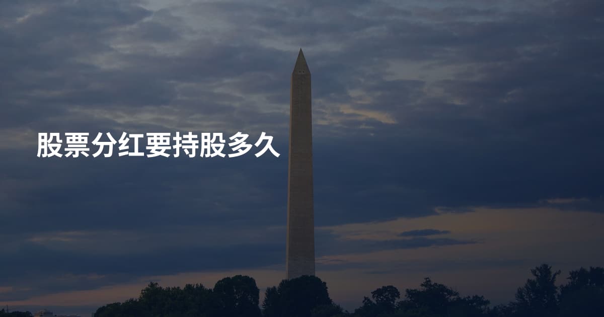 股票分红要持股多久