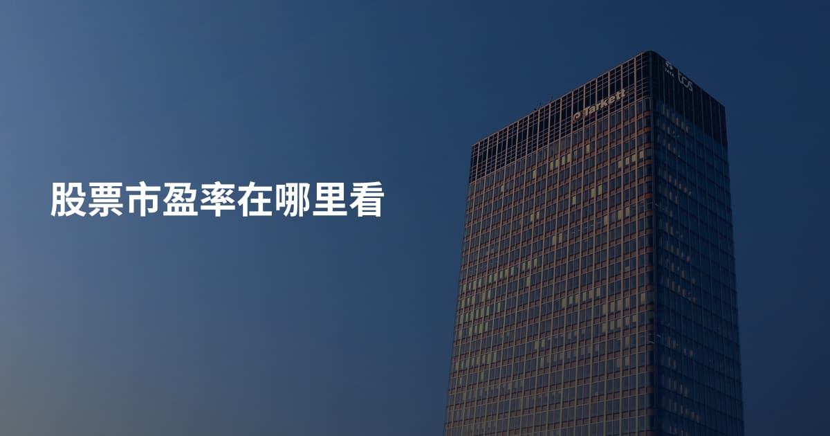 股票市盈率在哪里看